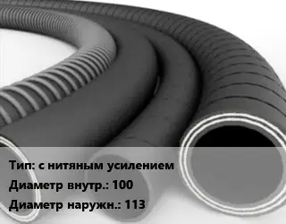 Рукав с нитяным усилением d=100 D=113
